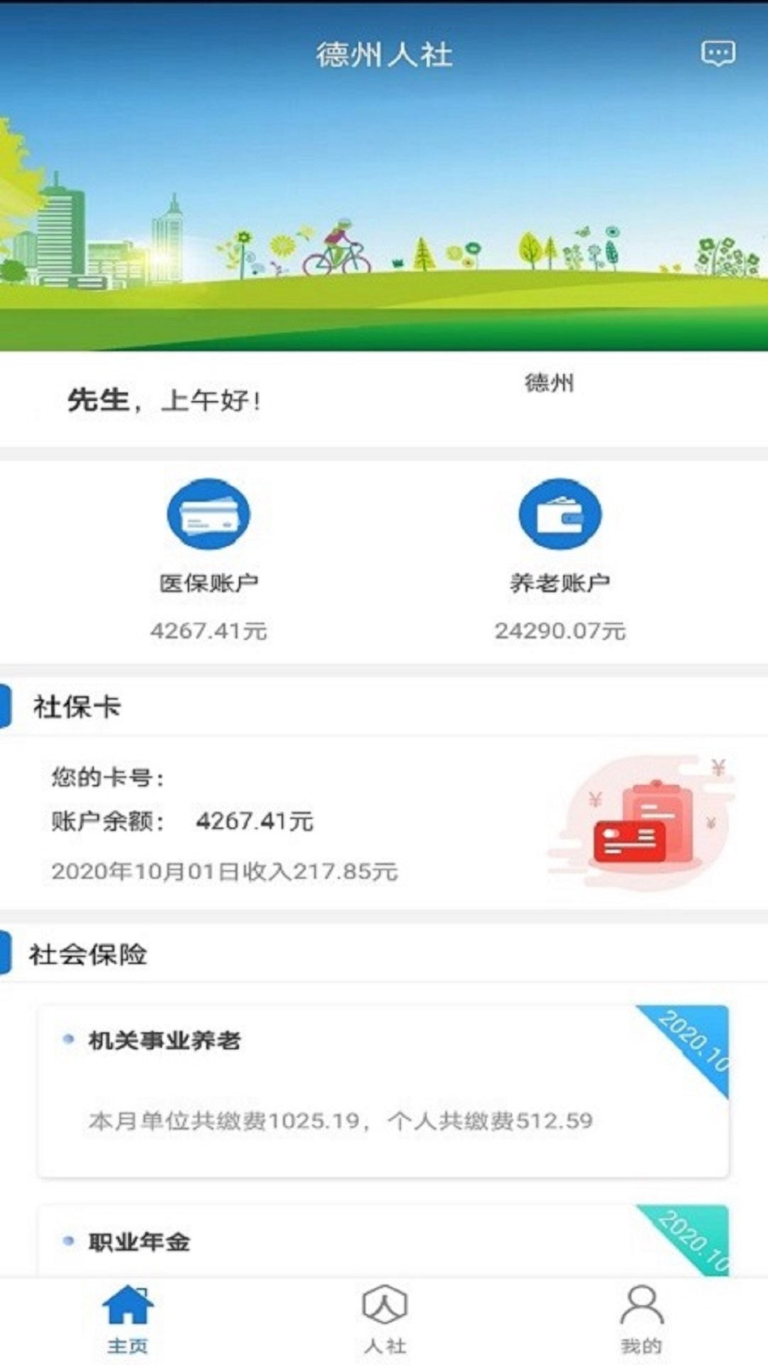 德州人社安卓最新版下载