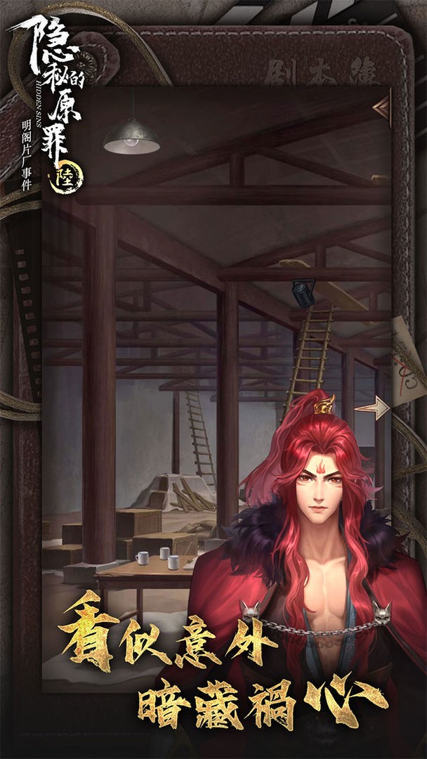 隐秘的原罪6游戏下载手机版免费
