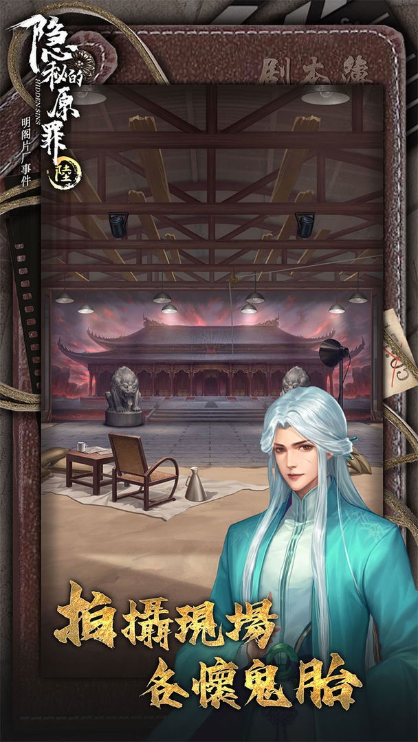 隐秘的原罪6手机下载安装