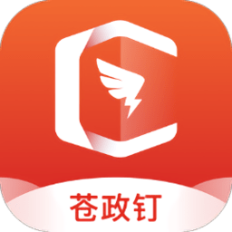 苍政钉2023最新版下载
