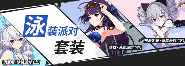 崩坏3泳装派对圣痕的套装技能是什么