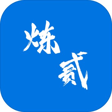 炼贰苹果版免费版