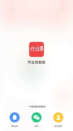 作业互助组手机app客户端安卓版