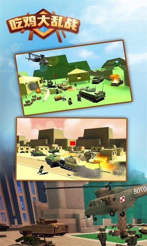 吃鸡大乱战游戏下载