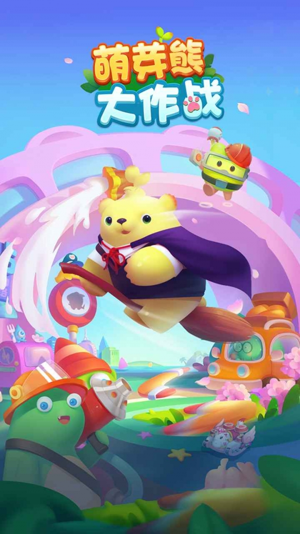 萌芽熊大作战手游下载
