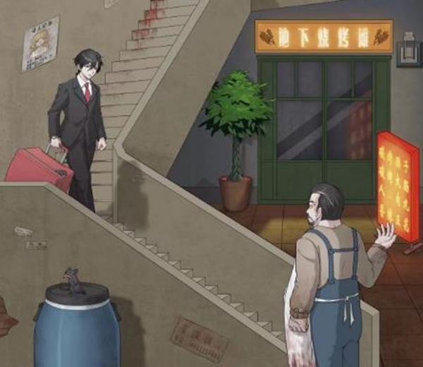 无限脑洞地下烧烤通关攻略