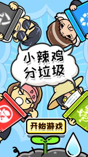 小辣鸡分垃圾ios下载免费版