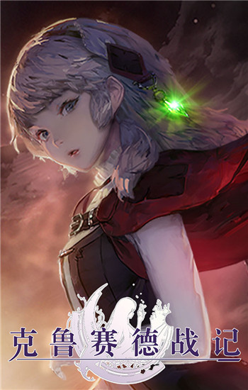 克鲁赛德战记下载
