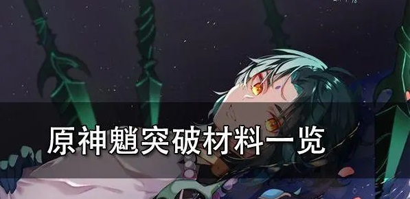 原神魈他的等级突破材料是什么 原神魈等级突破材料一览