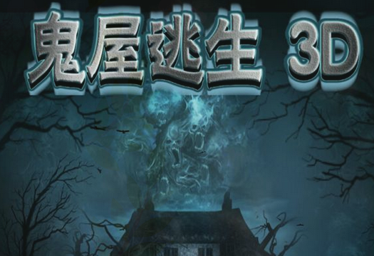 鬼屋历险记最新版本