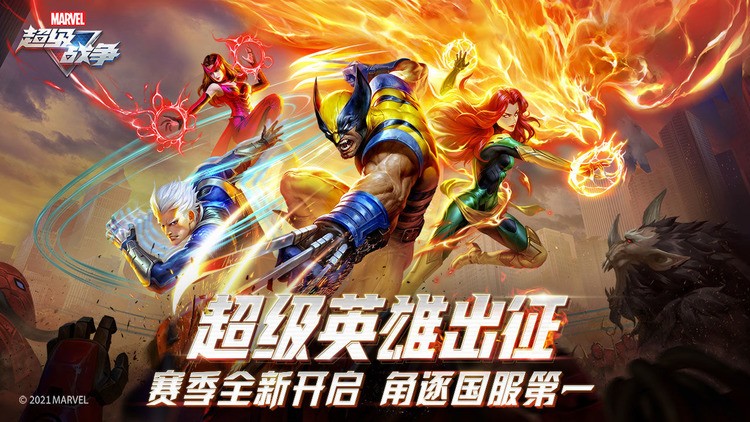 漫威超级战争国服S2赛季官方最新版