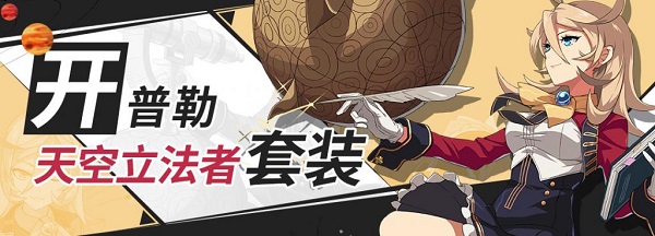 崩坏3开普勒圣痕的套装技能是什么