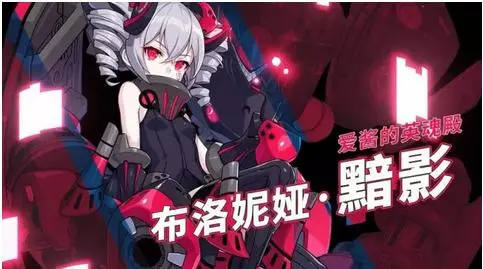 崩坏3布洛妮娅黯影圣痕的技能是什么