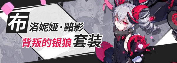 崩坏3布洛妮娅黯影圣痕的套装技能是什么