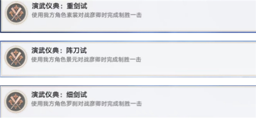 崩坏星穹铁道演武仪典成就完成攻略