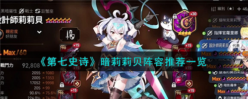 第七史诗暗莉莉贝阵容搭配 第七史诗暗莉莉贝阵容推荐一览