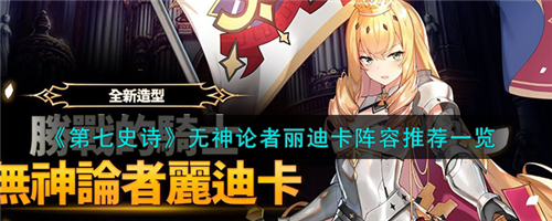 第七史诗无神论者丽迪卡阵容推荐一览