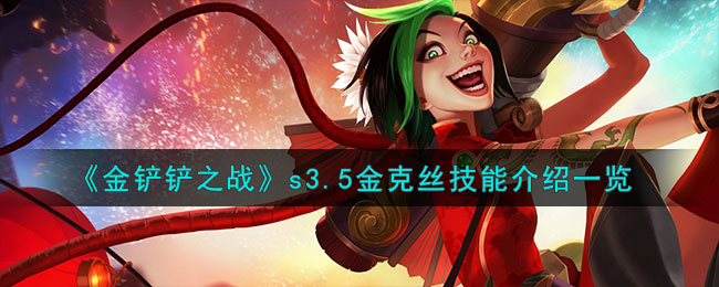 金铲铲之战金克丝介绍 金铲铲之战金克丝技能介绍