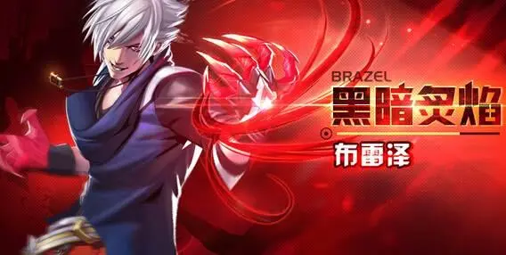 天天炫斗布雷泽他的战斗的技巧是什么