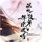 黑化徒弟养成攻略最新安卓2023版