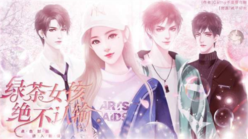 绿茶女孩绝不认输2023下载