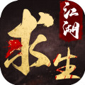 江湖求生手游下载