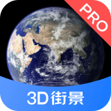 3D街景地图Pro最新下载免费版