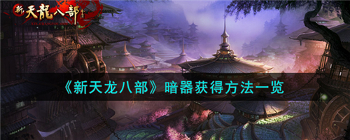 新天龙八部暗器怎么获得 新天龙八部暗器获得方法一览