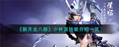 新天龙八部手游少林派技能怎么样 新天龙八部少林派技能介绍一览