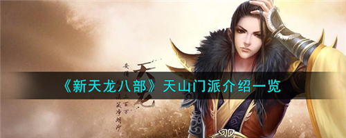 新天龙八部丐帮门派怎么样 新天龙八部丐帮门派介绍一览