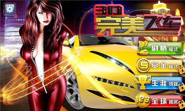 3D完美飞车免费手机下载