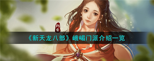 新天龙八部峨嵋门派怎么样 新天龙八部峨嵋门派介绍一览