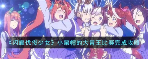 闪耀优俊少女小栗帽的大胃王比赛完成攻略
