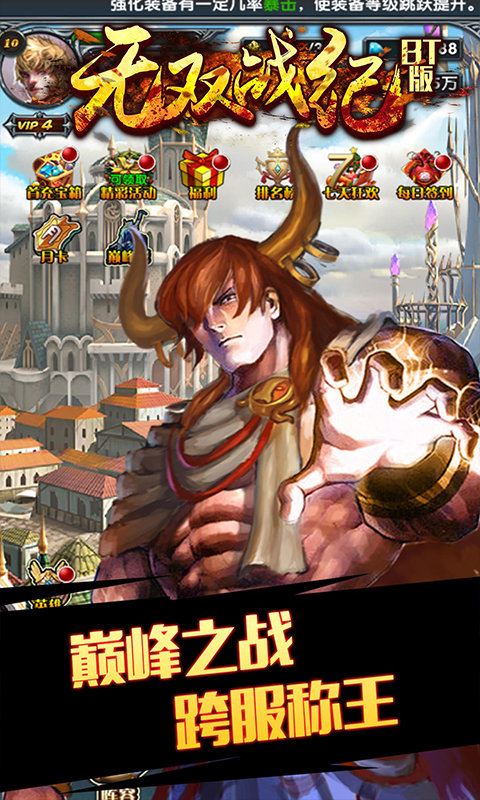 真无双战纪ios版手机版