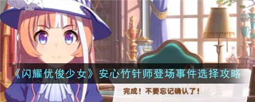 闪耀优俊少女安心竹针师登场事件选择攻略