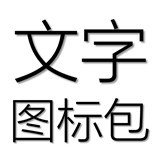 文字图标包2023下载安卓版