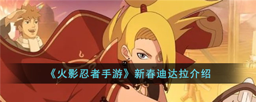 火影忍者手游新春迪达拉怎么样 火影忍者手游新春迪达拉介绍