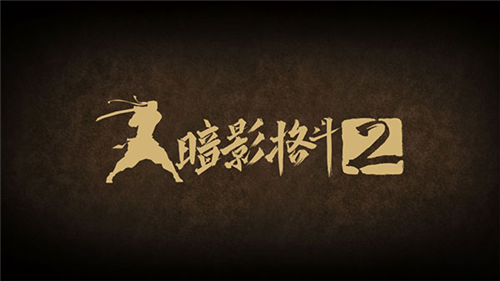 暗影格斗2特别版下载安装安卓版