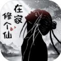 在家修个仙下载安装ios版
