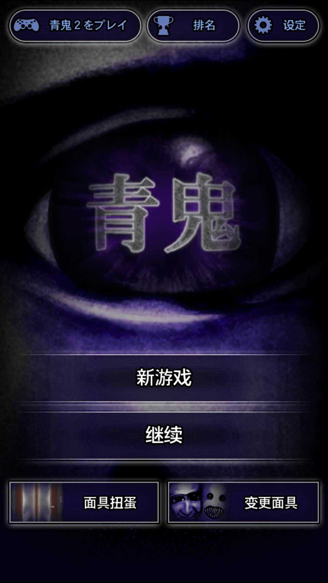 青鬼1安卓版最新