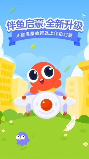 伴鱼启蒙英语安卓版APP安卓最新下载