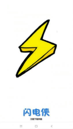 闪电下载最新版安卓版