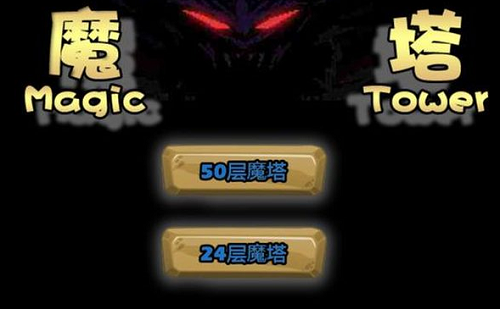 魔塔50层2023版下载