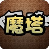 魔塔50层2023版下载