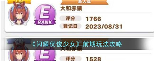 闪耀优俊少女前期怎么玩 闪耀优俊少女前期玩法攻略