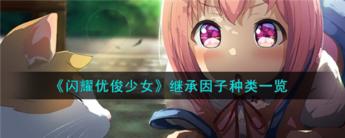 闪耀优俊少女公会怎么玩 闪耀优俊少女公会玩法介绍一览