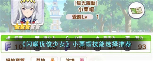 闪耀优俊少女小栗帽技能选择推荐