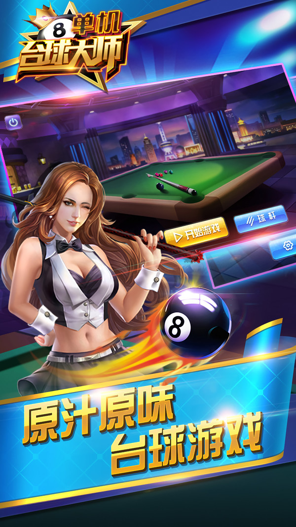 台球大师单机版