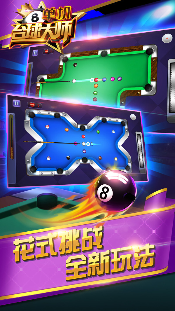 台球大师单机版安卓版下载最新版