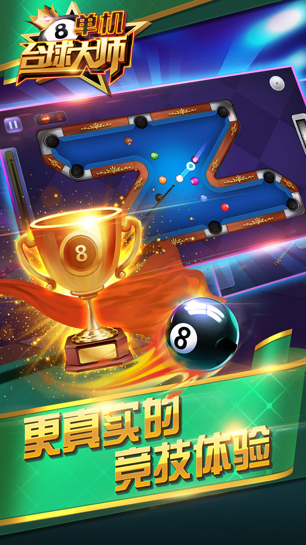 台球大师单机版安卓版下载最新版
